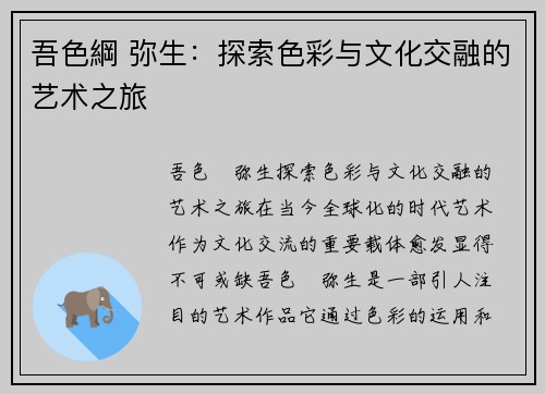 吾色綱 弥生：探索色彩与文化交融的艺术之旅