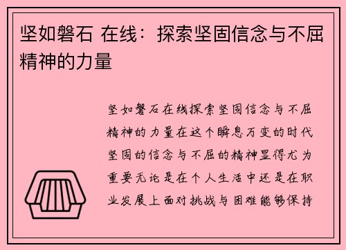 坚如磐石 在线：探索坚固信念与不屈精神的力量
